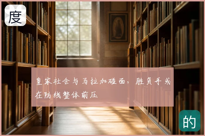皇家社会与马拉加碰面，胜负手或在防线整体前压