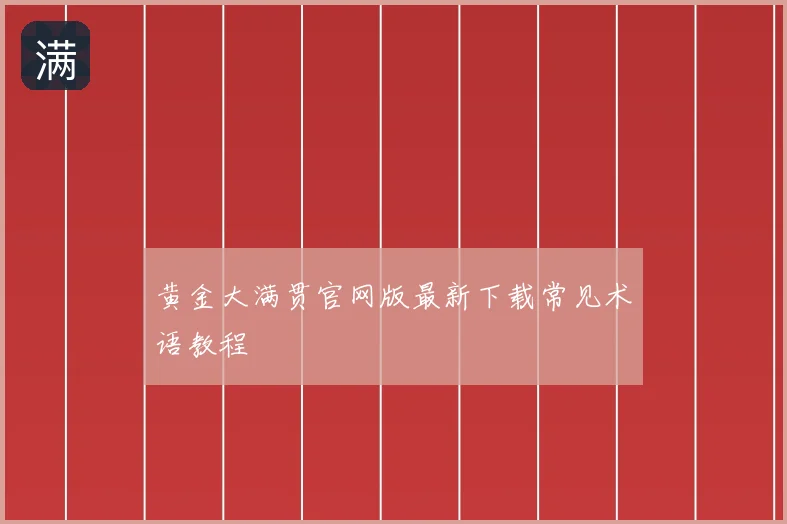 黄金大满贯官网版最新下载常见术语教程