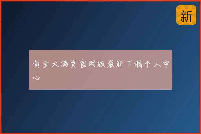 黄金大满贯官网版最新下载个人中心
