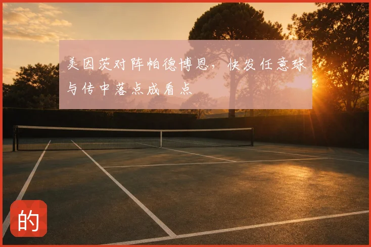美因茨对阵帕德博恩，快发任意球与传中落点成看点