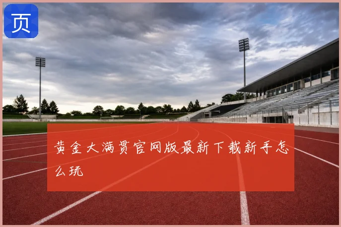 黄金大满贯官网版最新下载新手怎么玩