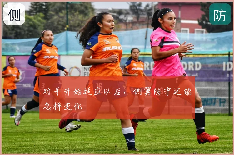 对手开始适应以后，侧翼防守还能怎样变化