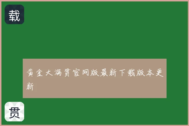 黄金大满贯官网版最新下载版本更新