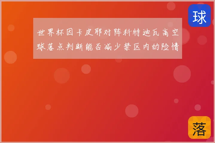 世界杯因卡皮耶对阵科特迪瓦高空球落点判断能否减少禁区内的险情