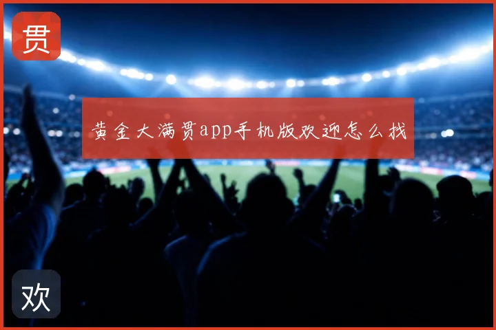 黄金大满贯app手机版欢迎怎么找