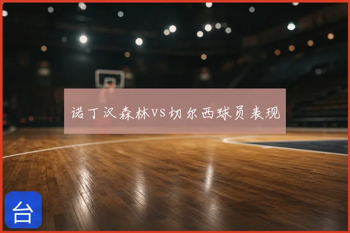 诺丁汉森林vs切尔西球员表现