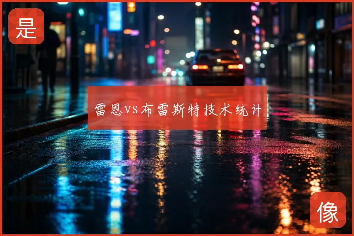 雷恩vs布雷斯特技术统计