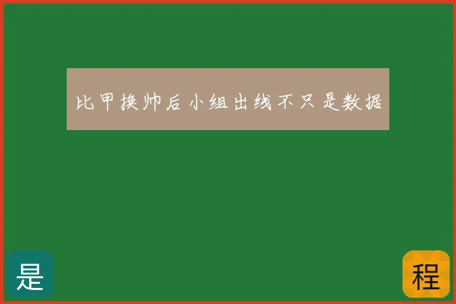 比甲换帅后小组出线不只是数据