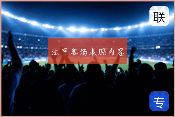 法甲客场表现内容