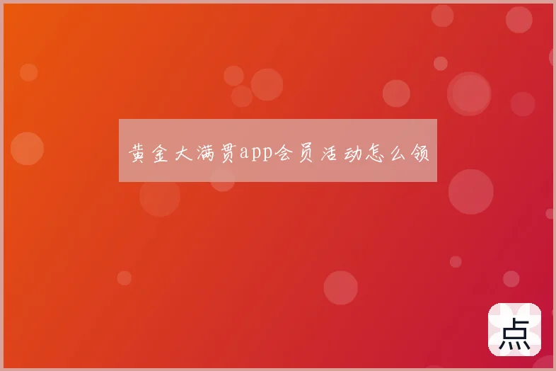 黄金大满贯app会员活动怎么领