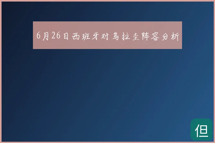 6月26日西班牙对乌拉圭阵容分析