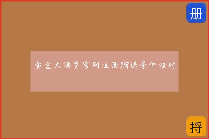黄金大满贯官网注册赠送条件核对