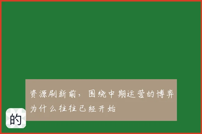 资源刷新前,围绕中期运营的博弈为什么往往已经开始