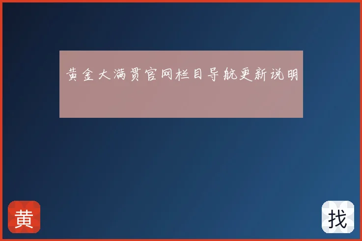 黄金大满贯官网栏目导航更新说明