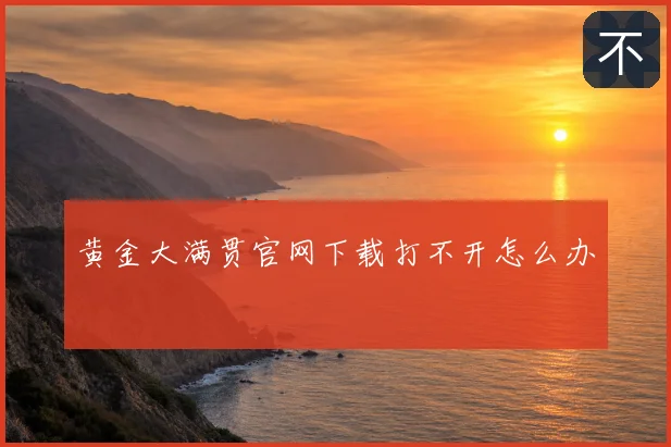 黄金大满贯官网下载打不开怎么办
